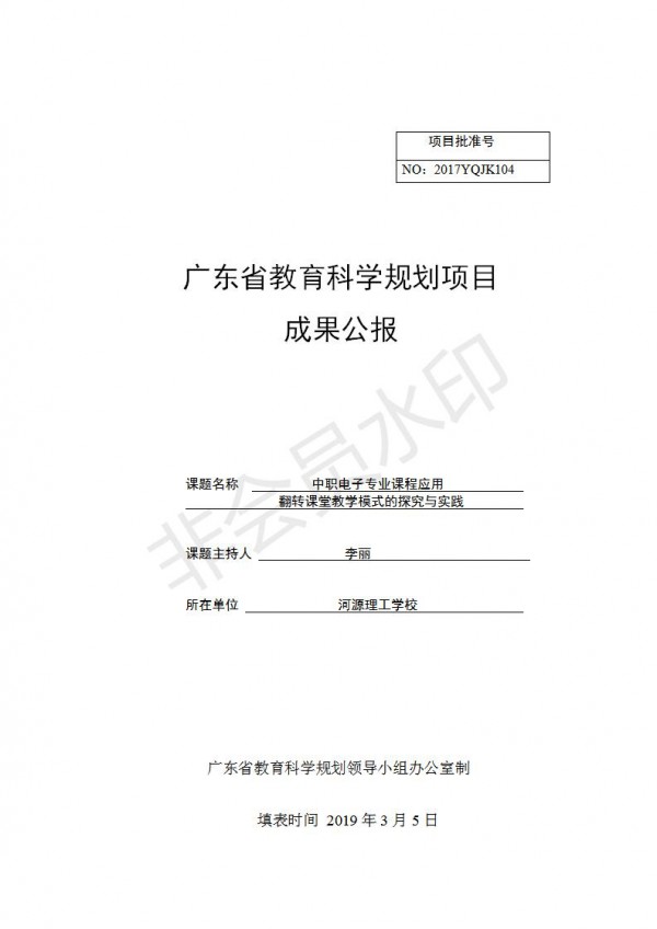 中職電子專業(yè)應用翻轉課堂教學模式的探究與實踐---李麗---成果公報---9_01