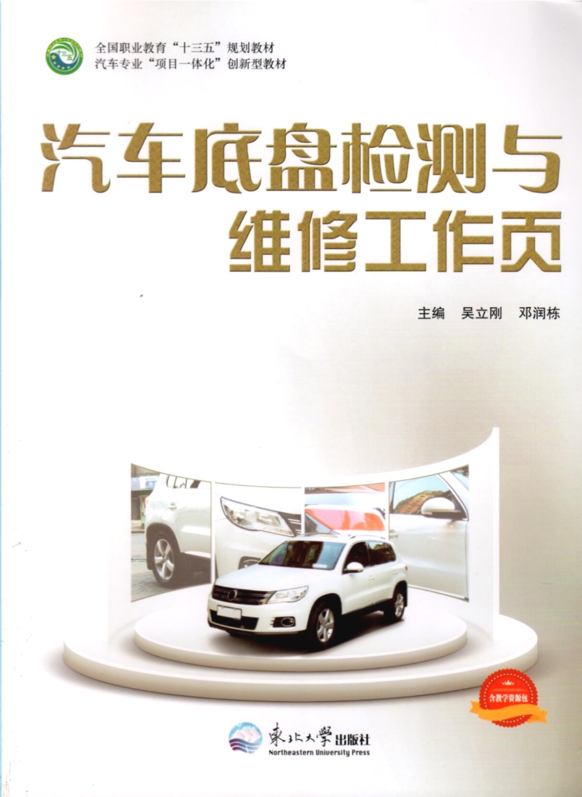 《汽車底盤檢測與維修工作頁》教材（樣章）