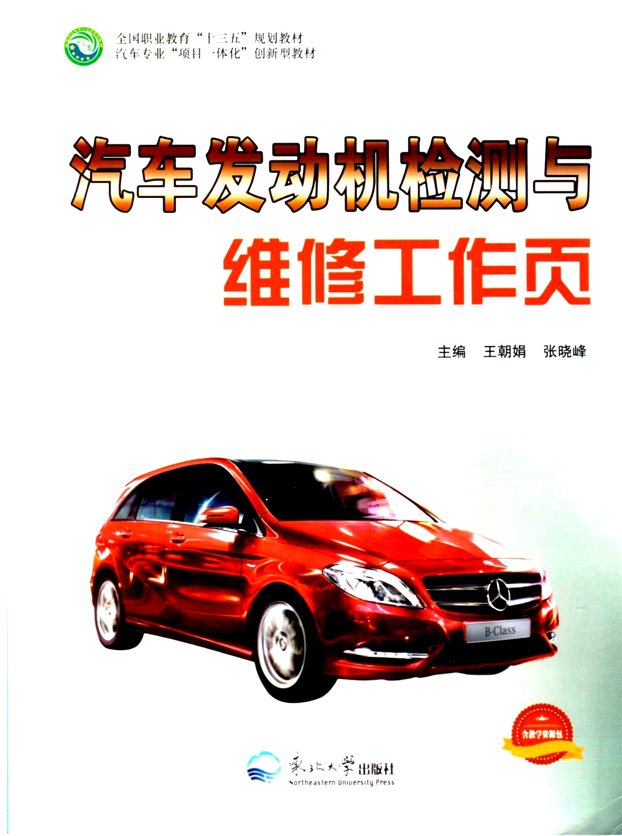 《汽車發(fā)動機檢測與維修工作頁》教材（樣章）