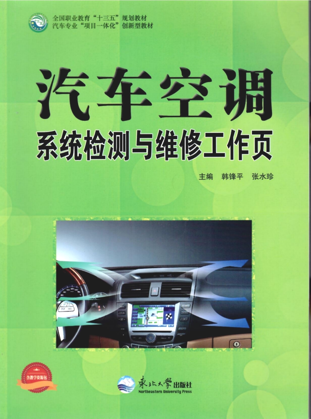 《汽車空調(diào)檢測與維修工作頁》教材（樣章）